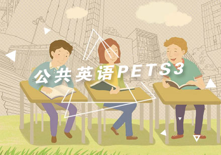 杭州公共英语PETS3培训