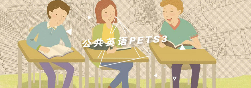 杭州公共英语PETS3培训