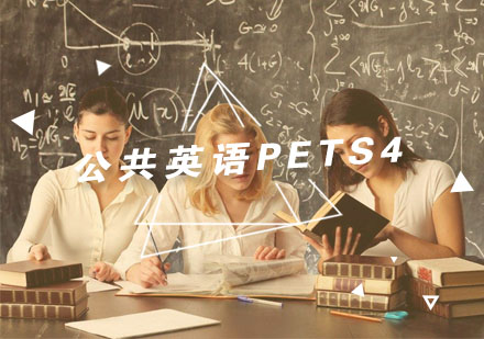 杭州公共英语PETS4培训