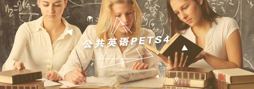 杭州公共英语PETS4培训