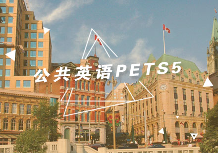 杭州公共英语PETS5培训