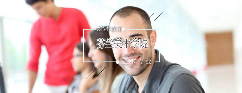 芬兰美术学院校园