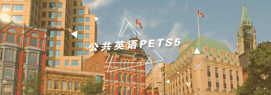 杭州公共英语PETS5培训