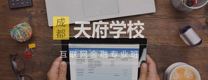 金融科技人才培养