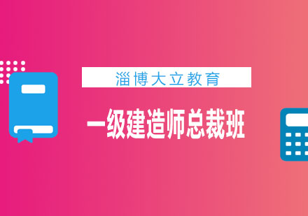 淄博大立教育一级建造师总裁班