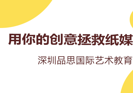 书籍艺术设计留学培训数字媒体浪潮中，用你的创意拯救纸媒！