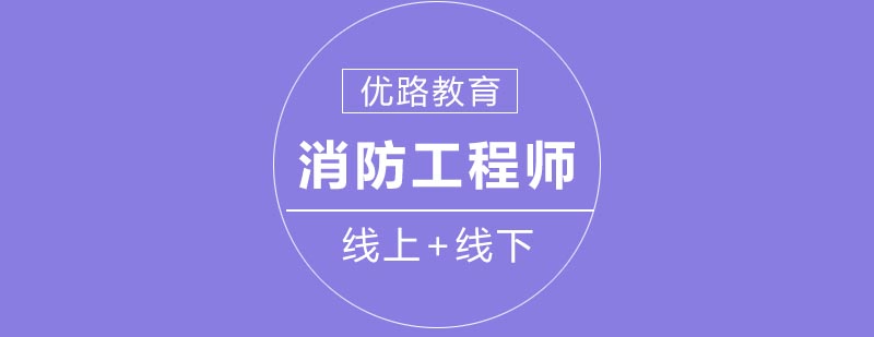 消防实操教学