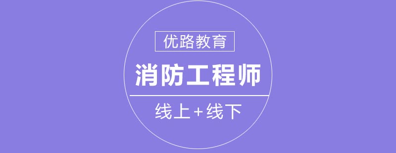 消防工程师