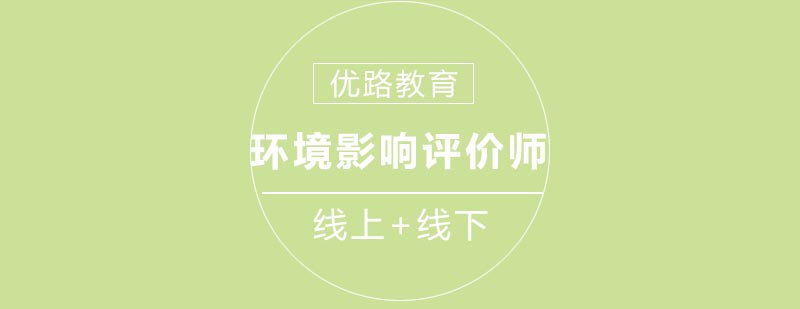 环境影响评价师培训