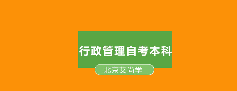 行政管理自考本科中国人民大学