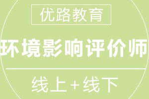 青岛优路教育环境影响评价师