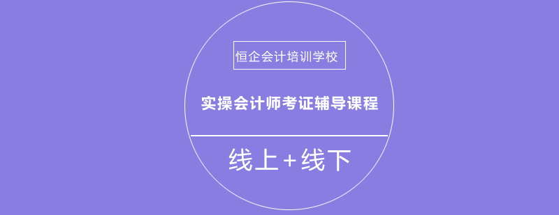 达州恒企会计培训学校