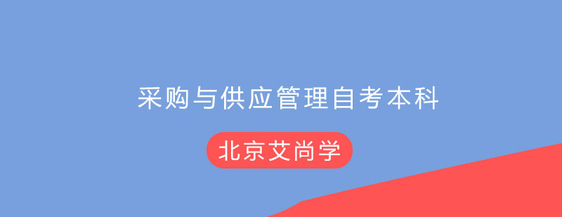 采购与供应管理自考本科对外经济贸易大学