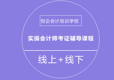 实操会计师考证辅导课程