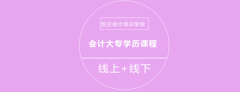 达州恒企会计培训学校