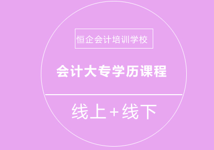 会计大专学历课程