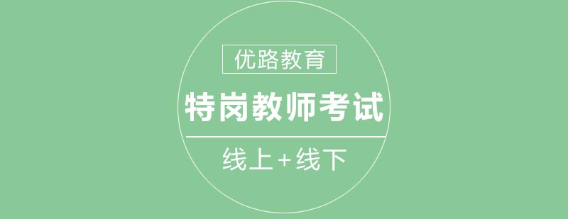 特岗教师备考指导