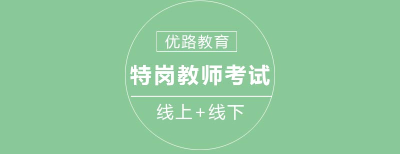 特岗教师考试