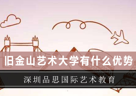 旧金山艺术大学有什么优势？美国旧金山艺术大学留学*前景怎么样