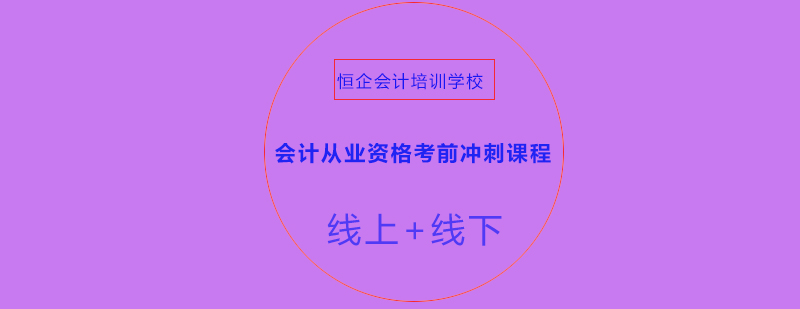 达州恒企会计培训学校