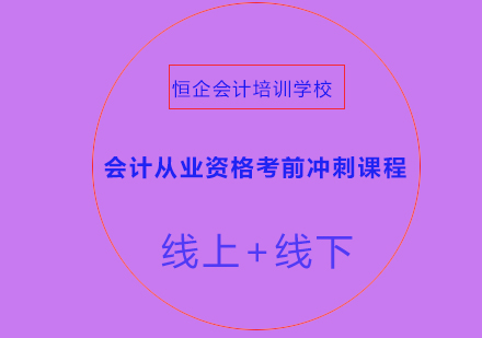 会计从业资格考前冲刺课程