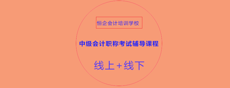 达州恒企会计培训学校