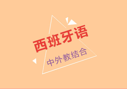 杭州西语SIELEA2考试直通车　