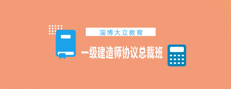 一级建造师培训