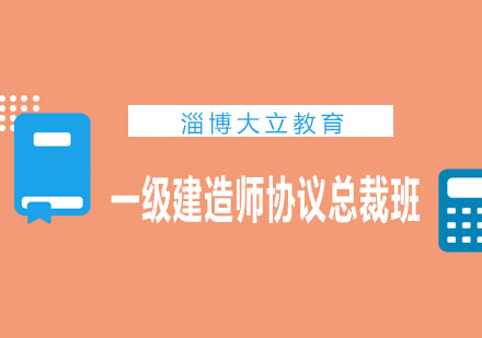 淄博大立教育一级建造师协议总裁班