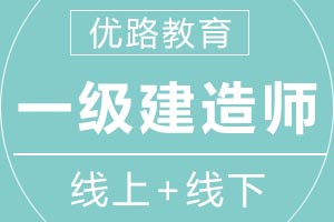 青岛优路教育一级建造师