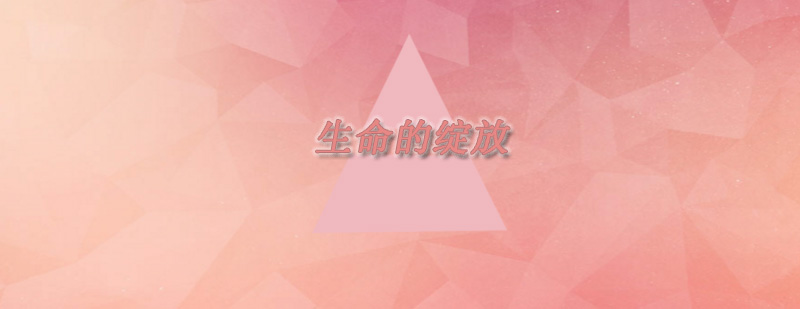生命成长课程