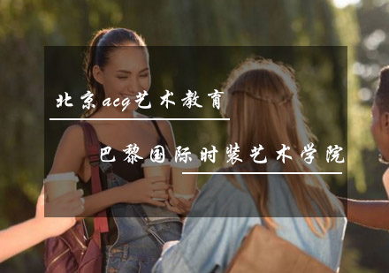 巴黎国际时装艺术学院