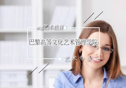 巴黎高等文化艺术管理学院