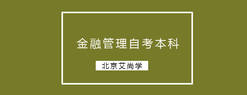 金融管理自考本科北京师范大学