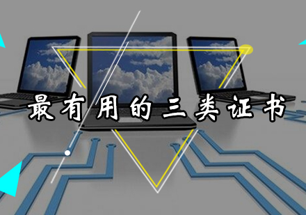 会计职业发展必备证书全解析