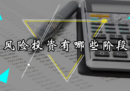风险投资全周期深度解析
