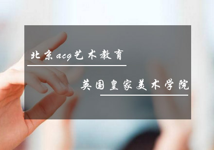 英国皇家美术学院
