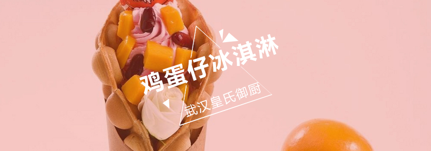 鸡蛋仔冰淇淋制作现场