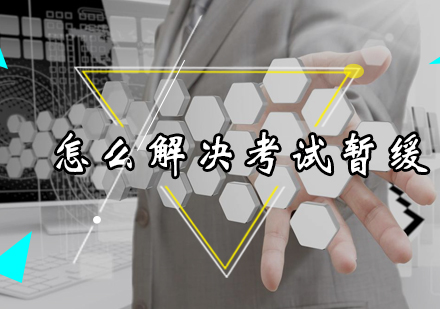 会计从业考试暂缓应对策略深度解析