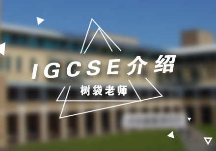 IGCSE国际课程全解析