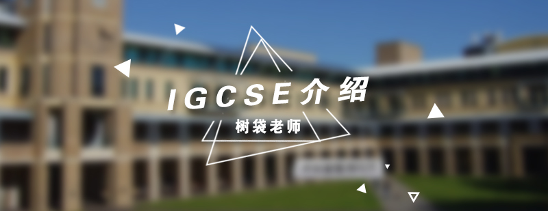 IGCSE课程体系图解