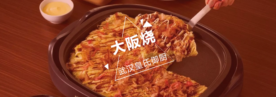 大阪烧制作教学