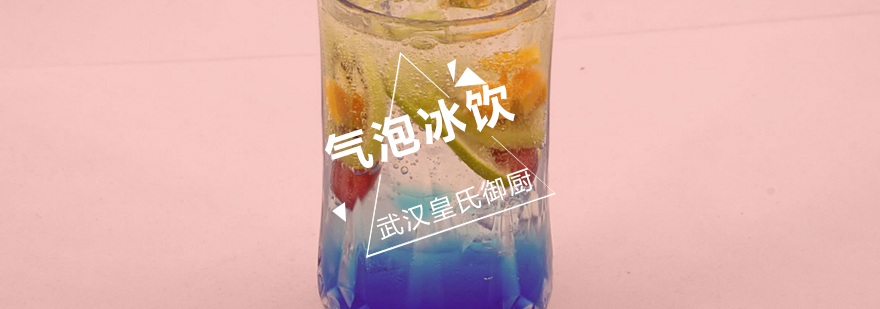 气泡冰饮制作教学