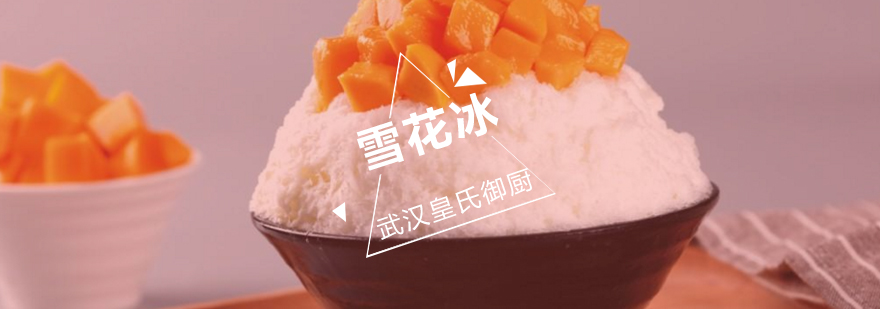 武汉雪花冰实操教学