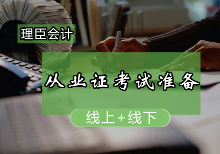 会计从业资格证备考全攻略