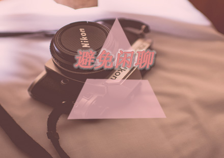 职场高效沟通必修课：新励成教你专业规避闲聊技巧