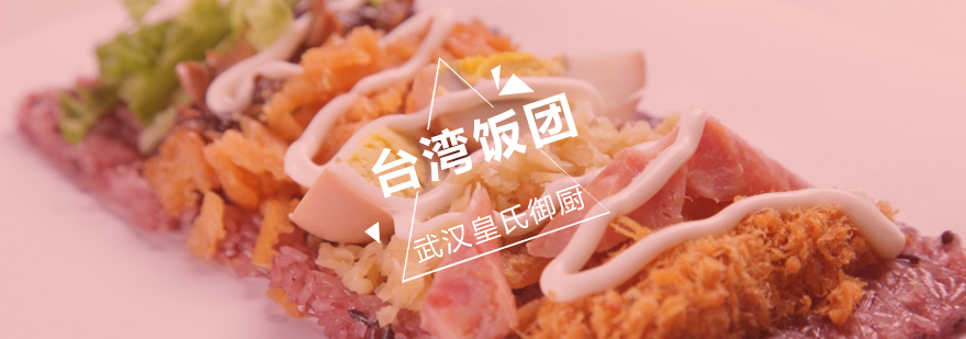 台湾饭团制作教学