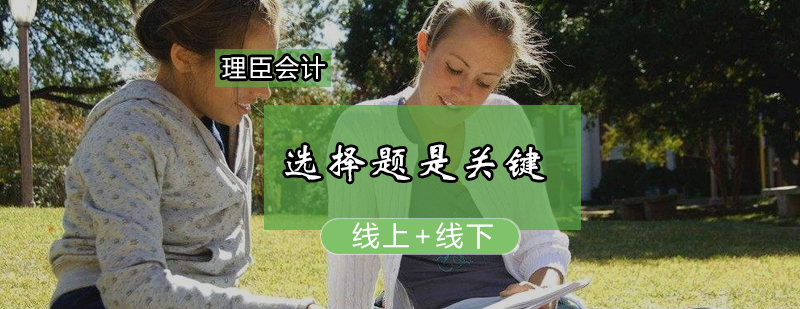 会计选择题解题策略