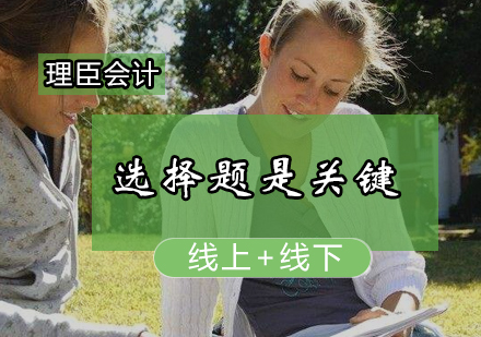 会计从业选择题高分策略深度解析