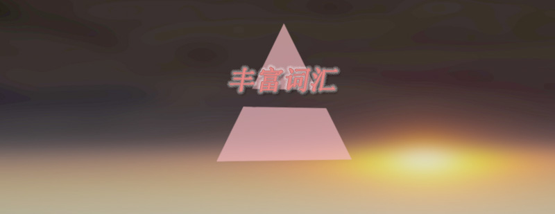 语言能力培养场景